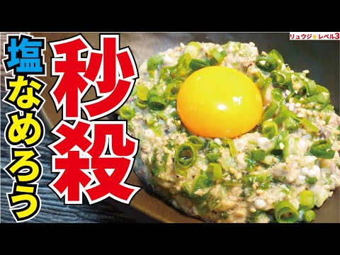 100円の缶詰があっというまに最高に酒が進む究極の酒泥棒おつまみになる【秒殺塩なめろう】