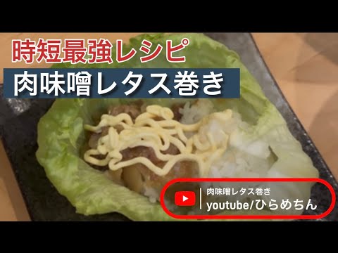 時短最強レシピ　肉味噌レタス巻き