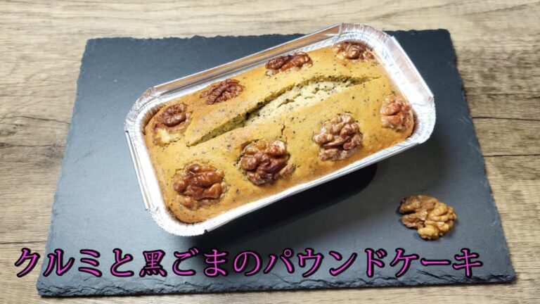 [胡桃パウンドケーキ]  しっとりおい美味しい! 簡単パウンドケーキ作り方! 失敗しない!