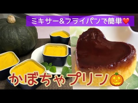 ミキサーとフライパンで簡単❤️パンプキンプリン