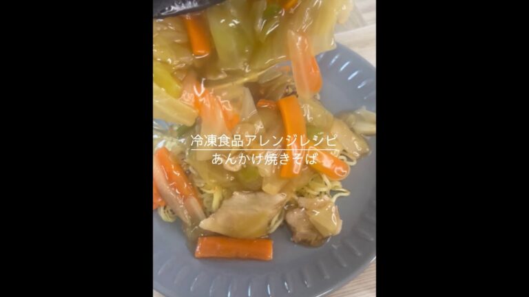 【冷食アレンジ】簡単！あんかけ焼きそば🥢#shorts#戸塚西口さとう内科