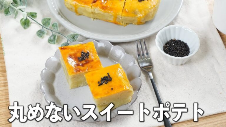 超ズボラ！🤣なのにしっとり濃厚でめちゃ旨✨丸めないスイートポテト🍠