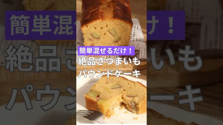 超簡単！絶品さつまいもパウンドケーキの作り方！寒い季節にピッタリのお菓子ですので、ぜひ作ってみてください♫