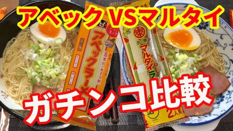 【棒ラーメン】棒ラーメンで有名な、マルタイラーメンと五木食品のアベックラーメンをガチンコ比較しました。同時に食べ比べは難しいので是非参考にしてください。【Ramen recipe】