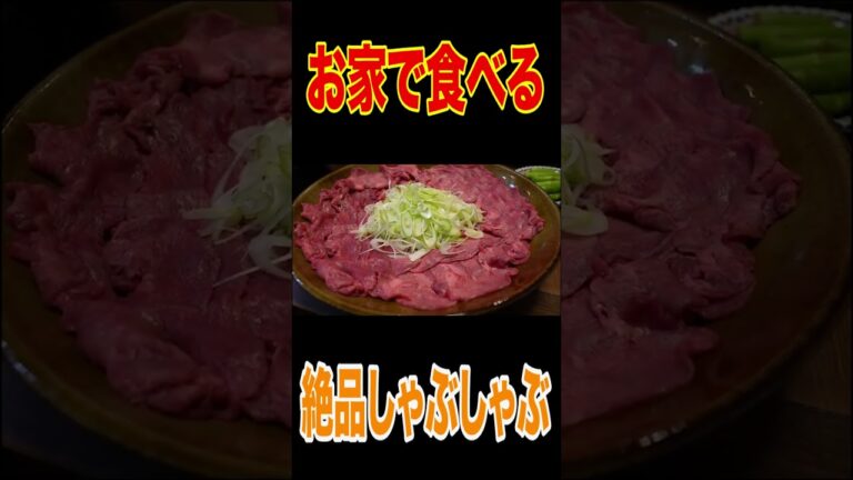 🍚はなわ家の【しゃぶしゃぶ】が凄かった！🍲牛タンしゃぶ黒毛和牛しゃぶ【拘りのタレ】で昇利🍚白米かっこむ【晩御飯】ばあば大満足【晩酌コーナー】【飯テロ】【モッパン】【家族】【実家飯】#short