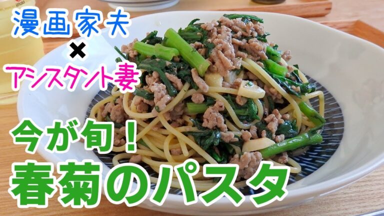 【週末キッチン 175話】旬を堪能！春菊のパスタ～夫婦でおしゃべりクッキング～【漫画料理再現】