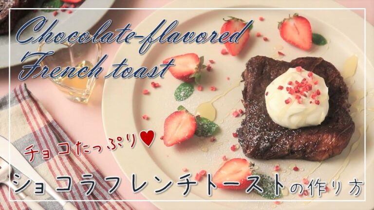 【バレンタインスイーツ】ふわふわフレンチトースト作り方【チョコたっぷり】【デニッシュ】【ココアレシピ】【料理レシピ】