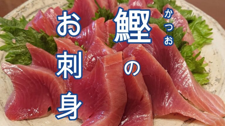 本当これだけは教えたい「冷凍カツオ」が激ウマに！！😲