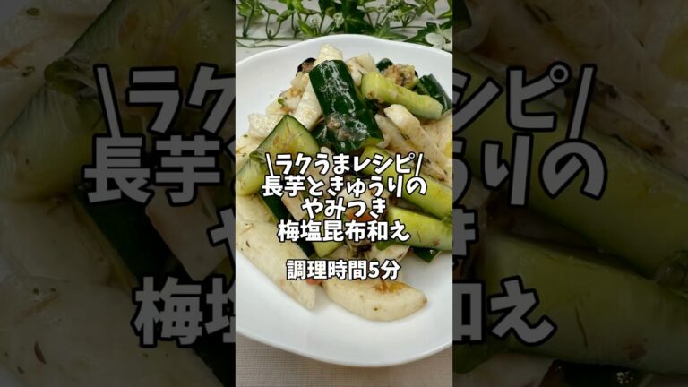 ラクうまレシピ【長芋ときゅうりのやみつき梅塩昆布和え】#簡単レシピ #時短レシピ #副菜 #きゅうり #長芋 #おうちごはん