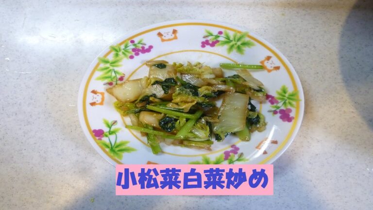 小松菜白菜炒めの作り方　babu`sキッチン