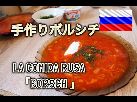 ロシア料理「ボルシチ」レシピ@モスクワ,ロシア La receta de la sopa remolacha ”Borsh”＠Moscú,Russia