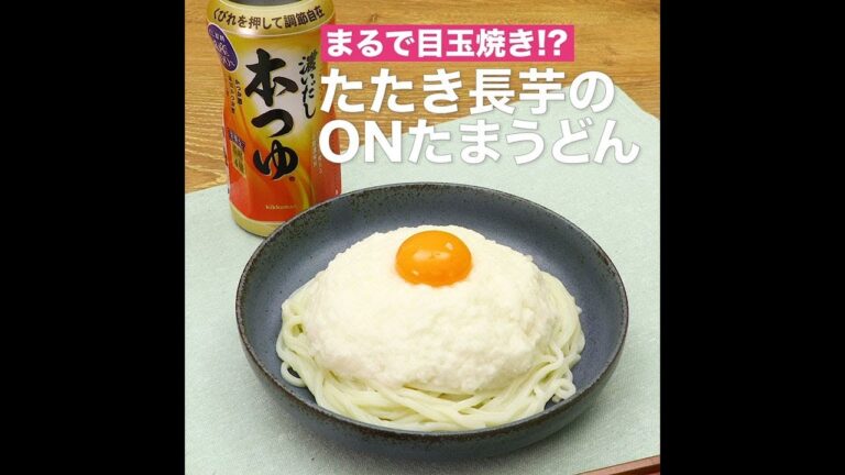 【レシピ】キッコーマン 濃いだし本つゆ 「たたき長芋のONたまうどん」