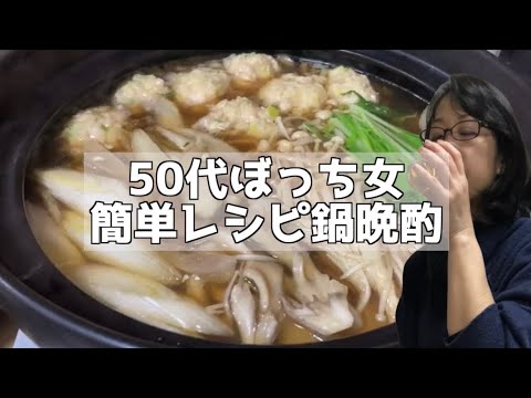 簡単激ウマ鍋で晩酌【おうち時間を楽しむ】デトックス鶏団子鍋