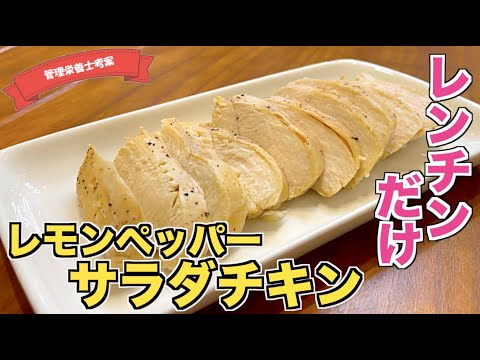 【簡単自家製】レモンペッパーサラダチキンの作り方♪プレーンに飽きたらコレ！鶏むね肉がしっとり仕上がる！電子レンジですぐに作れる☆もうコンビニで買わなくて済む楽ちんレシピ