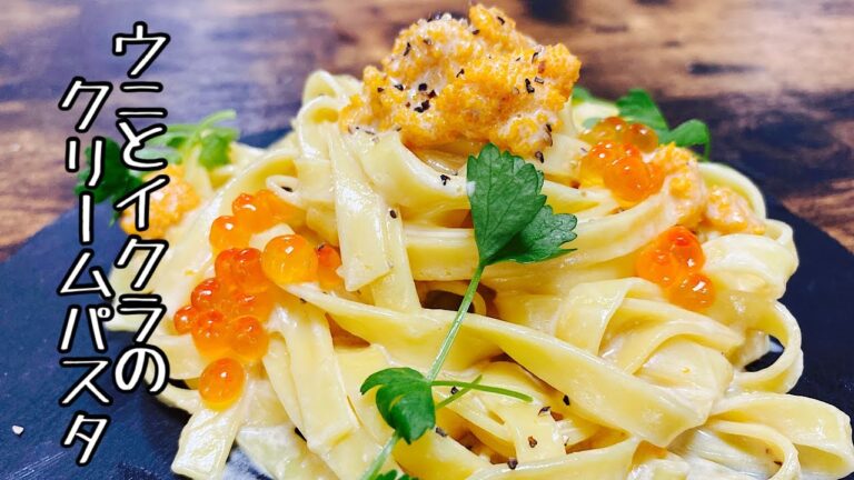【ウニとイクラの濃厚クリームパスタ】ちょっとオシャレなパスタの作り方