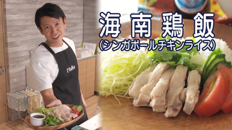 【海外食べ歩きの旅をご家庭で満喫】素人向け「海南鶏飯（シンガポールチキンライス）」をつくってみた！