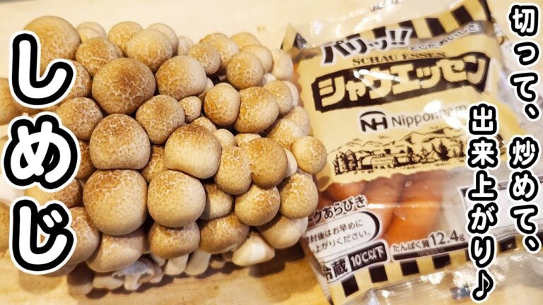 【しめじとウインナーの簡単レシピ】切って炒めるだけ！美味しすぎるお手軽炒め物おかずの作り方