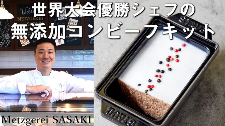 パテ・クルート世界選手権出場！福田耕平シェフの無添加コンビーフキット　11月25日（木）発売開始！