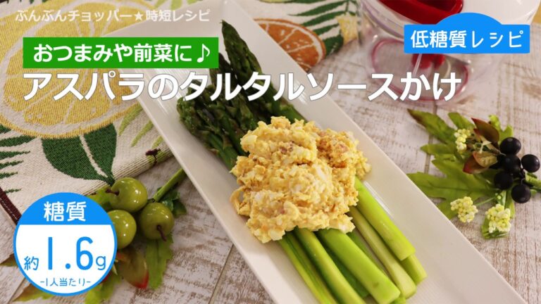 【低糖質レシピ】ぶんぶんチョッパー(アスパラのタルタルソースかけ)