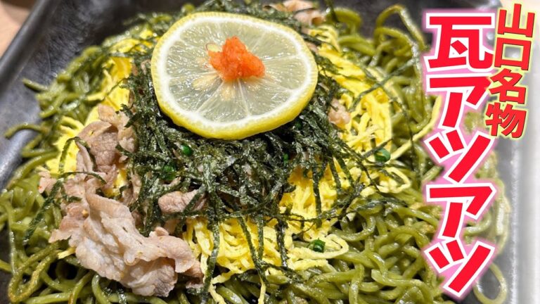 瓦アツアツ　山口名物◆めんくいグルメ