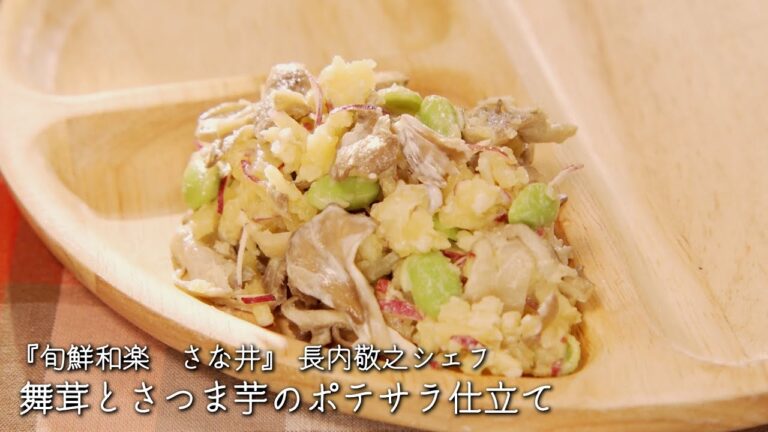 舞茸とさつま芋のポテサラ仕立て【旬鮮和楽　さな井/長内敬之シェフ】