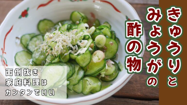 夏の定番、きゅうりとみょうがの酢の物