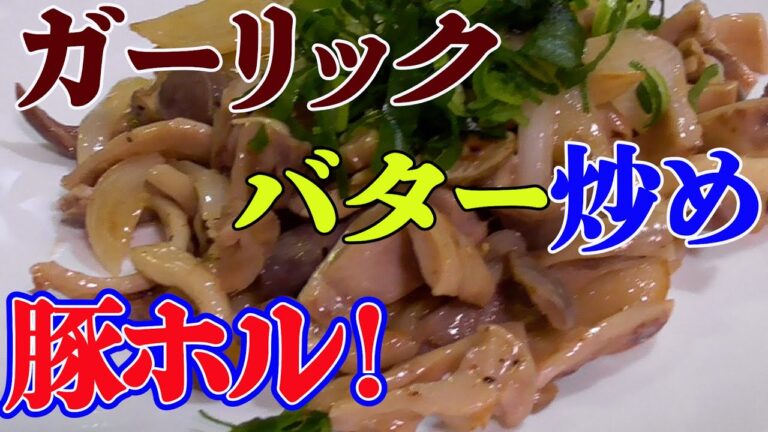 【最強おつまみ！】豚ガツのガーリックバター炒め！