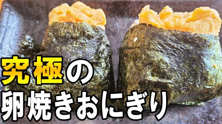 【おにぎり】たまご1つで作る卵焼きと炒り卵の簡単絶品オニギリレシピ！冷蔵庫にあるものでヤバいくらいおいしい！子供も大人も大好きなおにぎり弁当/旦那弁当/毎日弁当