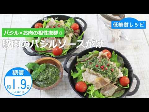 【低糖質レシピ】ぶんぶんチョッパー(豚肉のバジルソースがけ)