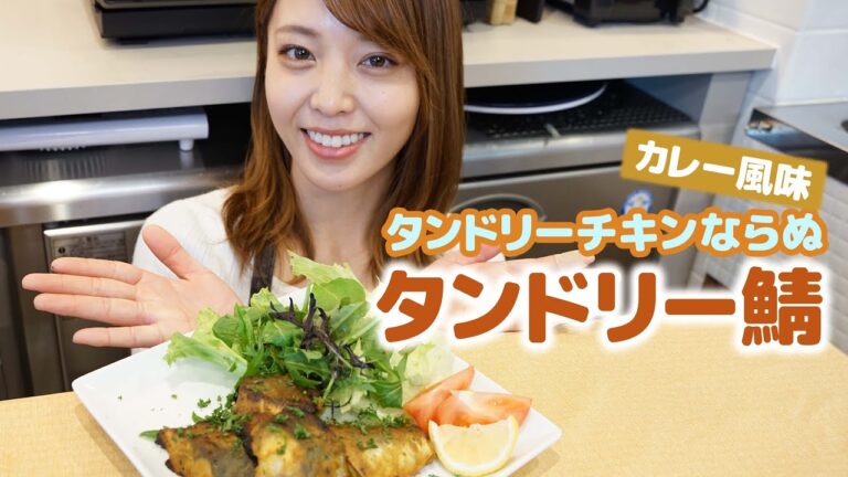 【釣り師も絶賛】スパイシーな"タンドリーチキン風"レシピ！魚にカレー＆ヨーグルトをMIX
