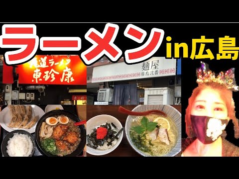 【広島/広島グルメ】鯛の塩ラーメン大盛りと尾道ラーメン特大唐揚げ入り攻めてみた【広島ラーメン】