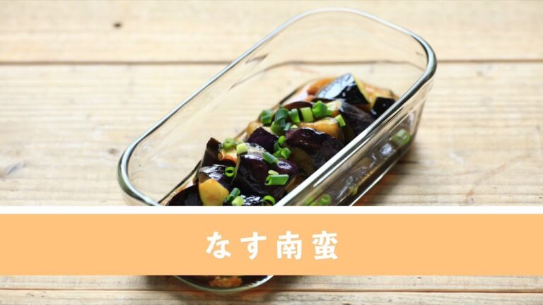 なす南蛮【作り置き／常備菜】