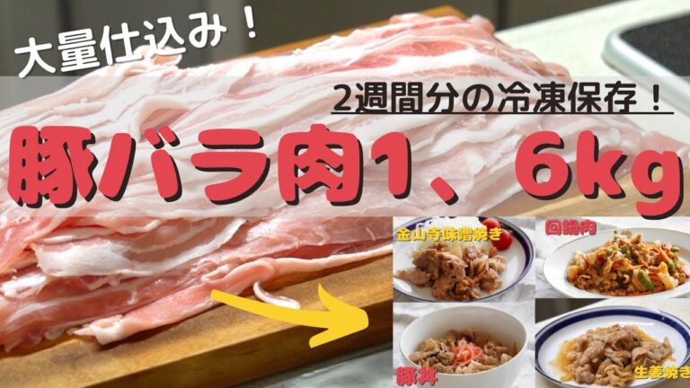 【大量仕込み】　豚バラ肉1,６ｋｇを作り置き！！（冷凍）　生姜焼き・金山寺味噌づけ焼き・回鍋肉・豚丼