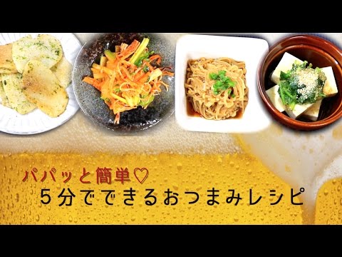 パパッと簡単♡5分でできるおつまみレシピ4選