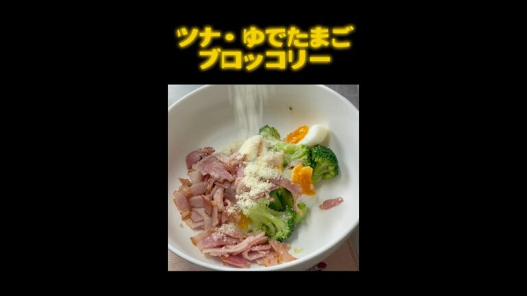 デパ地下風【ブロッコリーとゆで卵のサラダ】ツナもいれたよ☝️#shorts #ズボラ主婦 #簡単レシピ