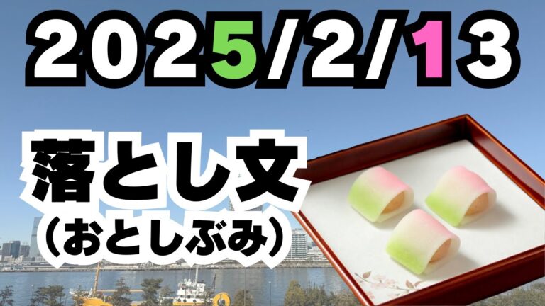 2025/2/13【豊洲市場】山茂／『落とし文』