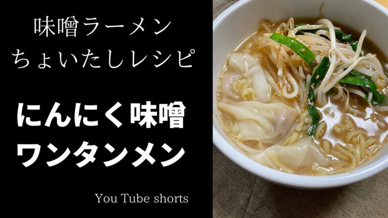 にんにく味噌ワンタンメン/味噌ラーメンちょいたしレシピ/#shorts