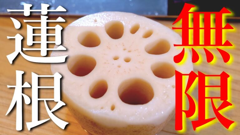 切って焼くだけ！無限にいけちゃう！「のり塩レンコン」 の作り方