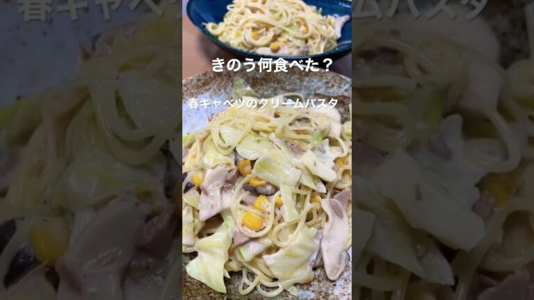 【昼ごはん】きのう何食べた/春キャベツのクリーム/簡単レシピ