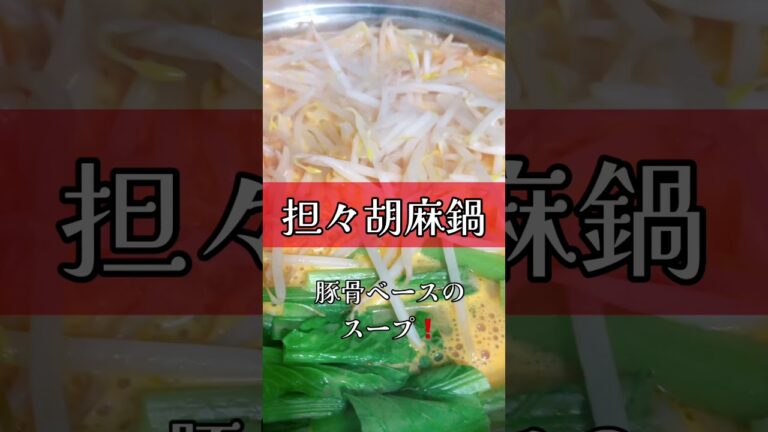 【〆は担々麺】#shorts