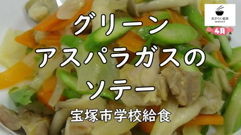 【簡単おいしい】グリーンアスパラガスのソテー（4月のおさらい給食）宝塚市学校給食No.55