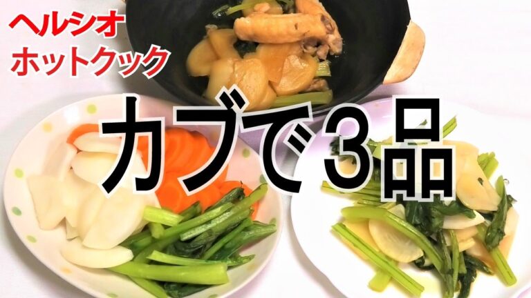 【ヘルシオ】と【ホットクック】を使ってかぶ料理3品作りました