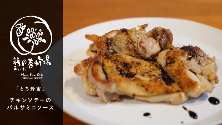 【とち蜂蜜】チキンソテーのバルサミコソース　種田養蜂場
