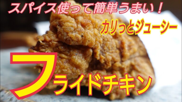 【フライドチキン】スパイスを使って簡単においしいフライドチキンに！