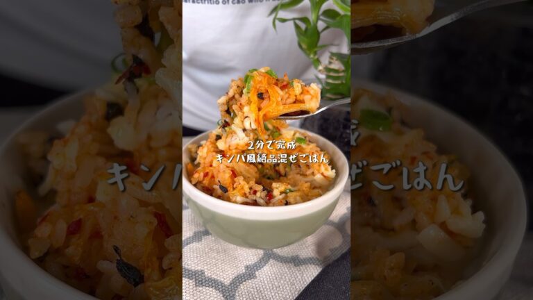 調理時間2分最強に美味いキンパ風絶品混ぜご飯
