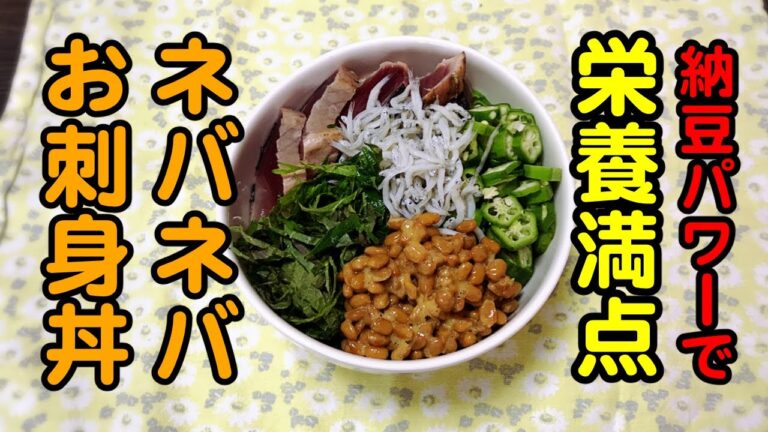 【ネバネバお刺身丼】ランチを豪華に簡単に栄養満点に！