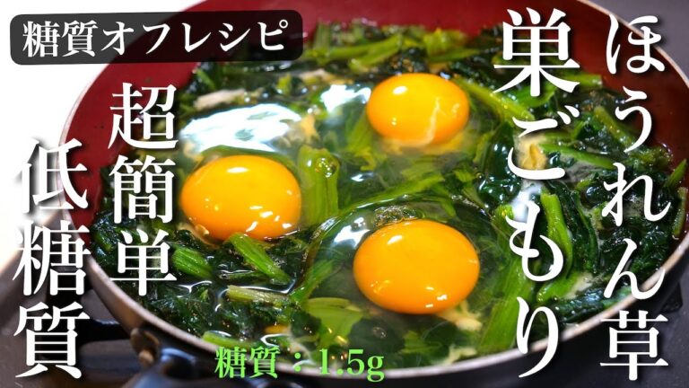 【低カロリー＆低糖質】ダイエットにオススメ！「ほうれん草の巣ごもり」の作り方