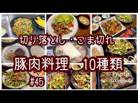 #45 今日の夕飯【豚肉料理 10種類】豚切り落とし肉・豚こま切れ肉（まい日の献立）