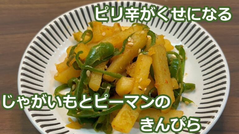 【後ひく辛さの】じゃがいもとピーマンのきんぴら