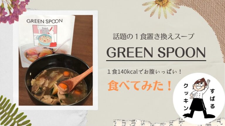 GREEN SPOON(グリーンスプーン)食べてみた！ポルチーニと飴色玉ねぎの洋風コンソメ 話題の１食置き換えぜいたくスープ！